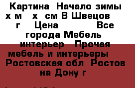 	 Картина “Начало зимы“х.м 50х60см В.Швецов 2011г. › Цена ­ 7 200 - Все города Мебель, интерьер » Прочая мебель и интерьеры   . Ростовская обл.,Ростов-на-Дону г.